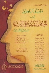 كتاب دليل الباحثين إلى المفاهيم النفسية في التراث