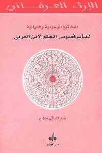 كتاب المفاتيح الوجودية والقرآنية لكتاب فصوص الحكم لابن العربي  لـ عبد الباقي مفتاح