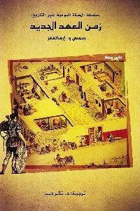 كتاب زمن العهد الجديد  لـ جيمس و. إرماتنغر