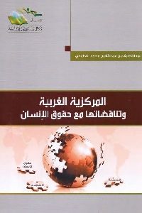 كتاب المركزية الغربية وتناقضاتها مع حقوق الإنسان  لـ عبد اللطيف بن عبد الله بن محمد الغامدي