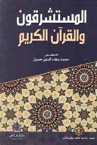 كتاب المستشرقون والقرآن الكريم Pdf لـ الدكتور محمد بهاء الدين حسين