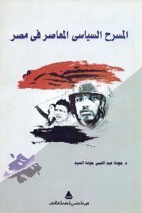 كتاب المسرح السياسي المعاصر في مصر  لـ د. جودة عبد النبي جودة السيد