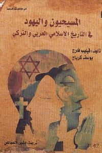 كتاب المسيحيون واليهود في التاريخ الإسلامي العربي والتركي  لـ فيليب فارج – يوسف كرباج