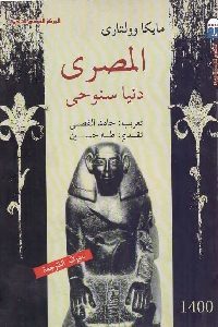 كتاب المصري: دنيا سنوحى  لـ مايكا وولتارى