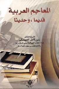 كتاب المعاجم العربية قديما وحديثا   لـ د. زين كامل الخويسكي