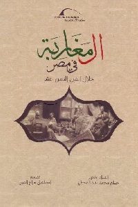 كتاب المغاربة في مصر خلال القرن الثامن عشر Pdf لـ حسام محمد عبد المعطي