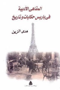 كتاب المقاهي الأدبية في باريس: حكايات وتاريخ  لـ هدى الزين