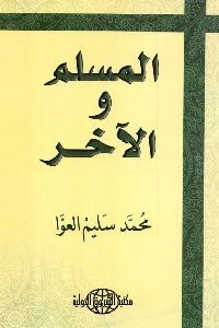 كتاب المسلم والآخر  لـ محمد سليم العوا