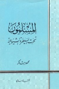 كتاب المسلمون تحت السيطرة الشيوعية  لـ محمود شاكر