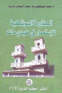 كتاب المقاومة السوننكية للإستعمار في كيدي ماغه  لـ د. محجوب ولد محمد المختار ولد بيه