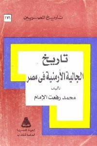 كتاب تاريخ الجالية الأرمنية في مصر  لـ محمد رفعت الإمام