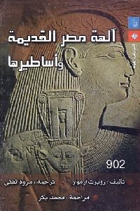 كتاب آلهة مصر القديمة وأساطيرها  لـ روبرت أرمور