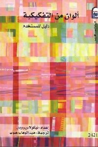 كتاب ألوان من التفكيكية – دليل للمستخدم Pdf لـ نيكولاس رويل