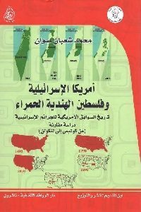 كتاب أمريكا الإسرائيلية وفلسطين الهندية الحمراء  لـ محمد شعبان صوان