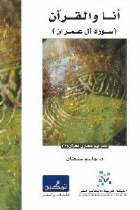 كتاب آنا والقرآن ( سورة آل عمران )  لـ د. جاسم سلطان