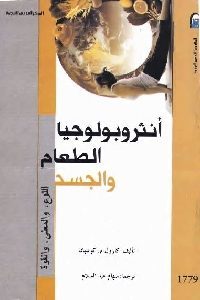 كتاب أنثروبولوجيا الطعام والجسد  لـ كارول م. كونيهان