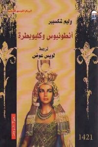 كتاب أنطونيوس وكليوبطرة  لـ وليم شكسبير