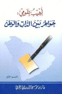 كتاب أهيب بقومي : خواطر بين الذات والوطن  لـ فائز بن موسى البدراني الحربي