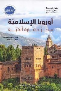 كتاب أوروبا الإسلامية – سحر حضارة ألفية  لـ بيدرو مارتينيث مونتابيث و كارمن رويث برافو