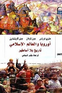 كتاب أوروبا والعالم الإسلامي : تاريخ بلا أساطير  لـ مجموعة مؤلفين