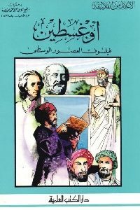 كتاب أوغسطين فيلسوف العصور الوسطى  لـ الشيخ كامل محمد عويضة