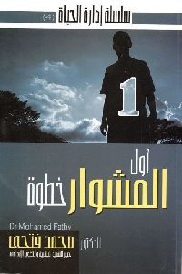 كتاب أول المشوار خطوة  لـ الدكتور محمد فتحي