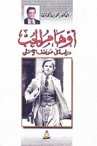 كتاب أوهام الحب : دراسة في عواطف الأنثى  لـ الدكتور محمد الجوادي