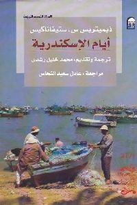 كتاب أيام الإسكندرية – رواية  لـ ذيميتريس س. ستيفاناكيس