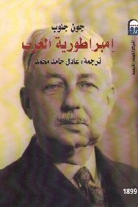 كتاب إمبراطورية العرب  لـ جون جلوب