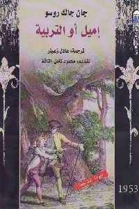 كتاب إميل أو التربية  لـ جان جاك روسو