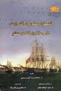 كتاب انجلترا وطريق السويس في القرن الثامن عشر  لـ د. محمد أنيس