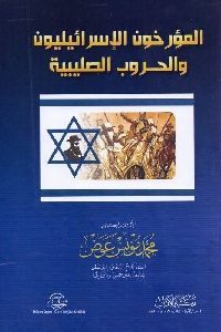 كتاب المؤرخون الإسرائيليون والحروب الصليبية  لـ د. محمد مؤنس عوض