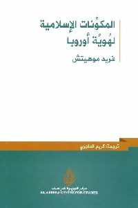 كتاب المكونات الإسلامية لهوية أوروبا  لـ فريد موهيتش