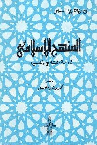 كتاب المنهج الإسلامي لدراسة التاريخ وتفسيره  لـ د. محمد رشاد خليل