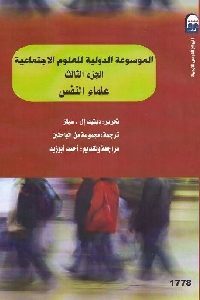 كتاب الموسوعة الدولية للعلوم الاجتماعية : الجزء الثالث علماء النفس  لـ ديفيد إل . سيلز