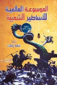 كتاب الموسوعة العالمية للأساطير الشعبية  لـ سعد رفعت