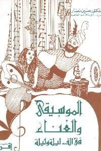 كتاب الموسيقى والغناء في ألف ليلة وليلة  لـ هنري فارمر