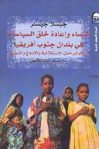 كتاب النساء وإعادة خلق السياسات في بلدان جنوب أفريقيا  لـ جيسلا جيسلر