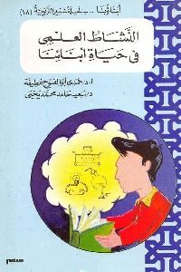 كتاب النشاط العلمي في حياة أبنائنا  لـ د. حمدي أبو الفتوح عطيفة – د. سعيد حامد محمد يحيى