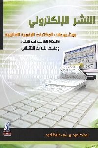 كتاب النشر الإلكتروني ومشروعات المكتبات الرقمية العالمية  لـ أحمد يوسف حافظ أحمد