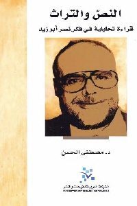 كتاب النص والتراث : قراءة تحليلية في فكر نصر أبو زيد  لـ د. مصطفى الحسن