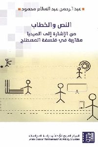 كتاب النص والخطاب من الإشارة إلى الميديا  لـ عبد الرحمن عبد السلام محمود