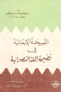 كتاب النصيحة الإيمانية في فضيحة الملة النصرانية