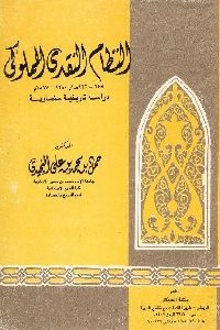 كتاب النظام النقدي المملوكي  لـ د. حمود بن محمد بن علي النجيدي