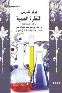 كتاب النظرة العلمية  لـ برتراند راسل