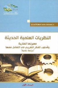 كتاب النظريات العلمية الحديثة ( جزئين)  لـ د. حسن بن محمد حسن الأسمري