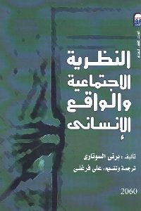 كتاب النظرية الاجتماعية والواقع الإنساني  لـ برتى السوتاري