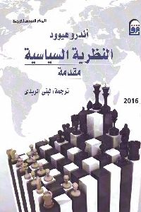 كتاب النظرية السياسية : مقدمة  لـ أندرو هيوود