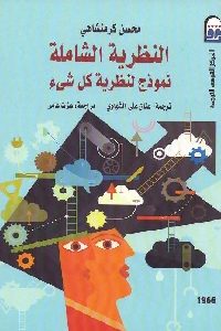 كتاب النظرية الشاملة : نموذج لنظرية كل شيء  لـ محسن كرمنشاهي