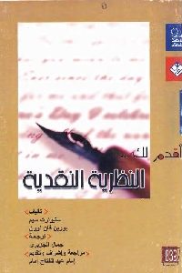 كتاب النظرية النقدية  لـ ستيوارت سيم – بورين فان لوون